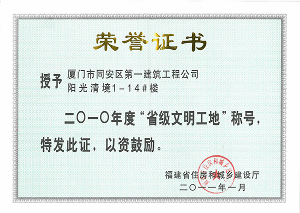 2010年度“省級(jí)文明工地“陽(yáng)光清境1-14#樓.jpg