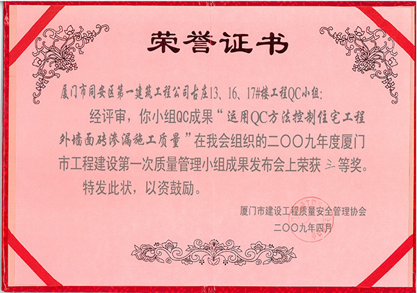 2009年度廈門市工程建設(shè)第一次質(zhì)量管理小組成果發(fā)布會(huì)三等獎(jiǎng)古莊13、16、17#樓工程.jpg