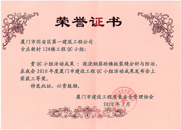 2010年度廈門市建設(shè)工程QC小組活動成果發(fā)布會三等獎古莊新村12#樓.jpg