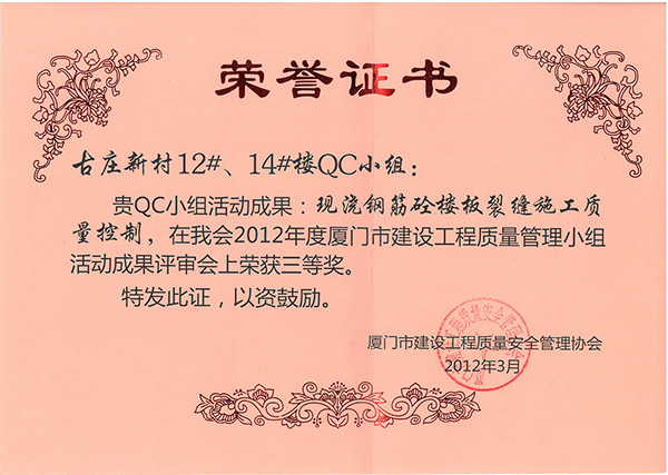 2012年度廈門市建設(shè)工程質(zhì)量管理小組活動成果評審會三等獎古莊新村12#、14#樓.jpg