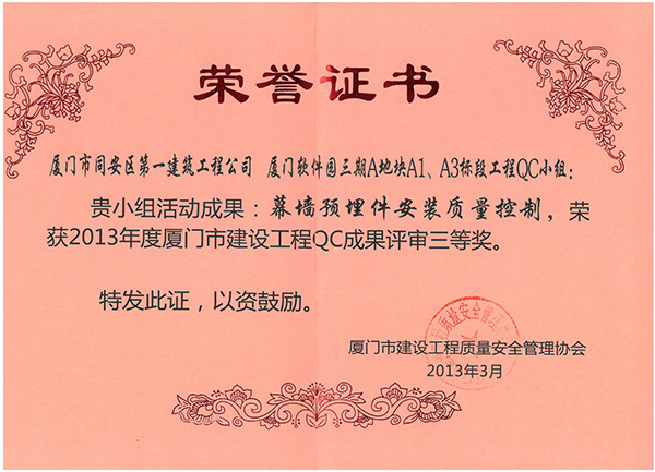 2013年度廈門市建設(shè)工程QC成果評(píng)審三等獎(jiǎng)廈門軟件園三期A地塊A1、A3標(biāo)段工程.jpg