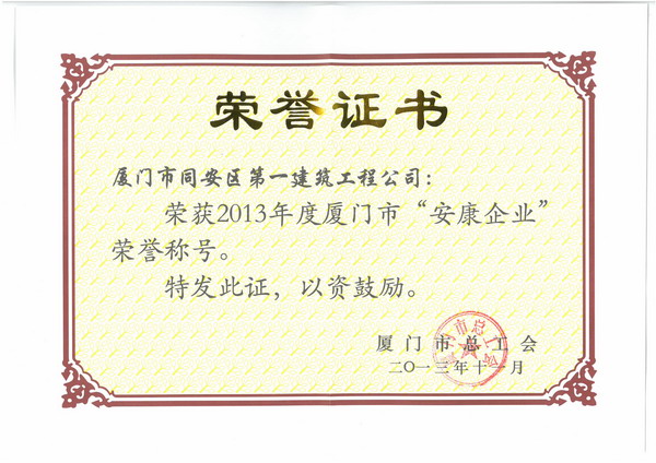 2013年度廈門(mén)“安康企業(yè)”.jpg
