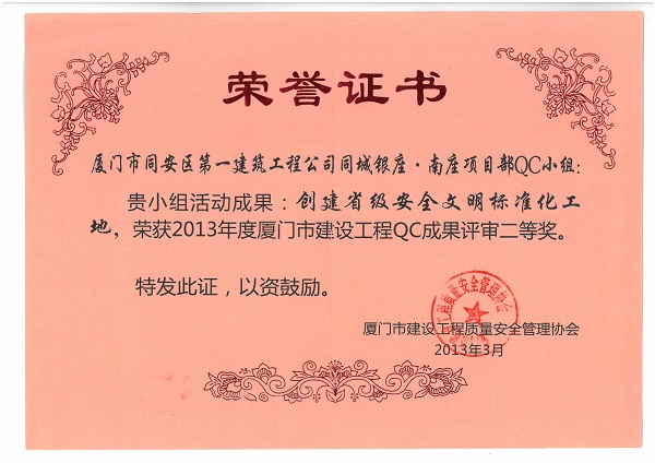 同城銀座.南座項(xiàng)目部QC小組2013年度廈門市建設(shè)工程QC成果二等獎.jpg