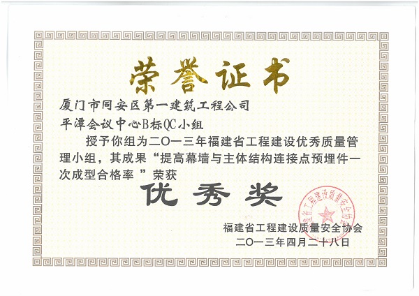 平潭會議中心B標(biāo)QC小組2013年度福建省工程建設(shè)優(yōu)秀質(zhì)量管理小組.jpg