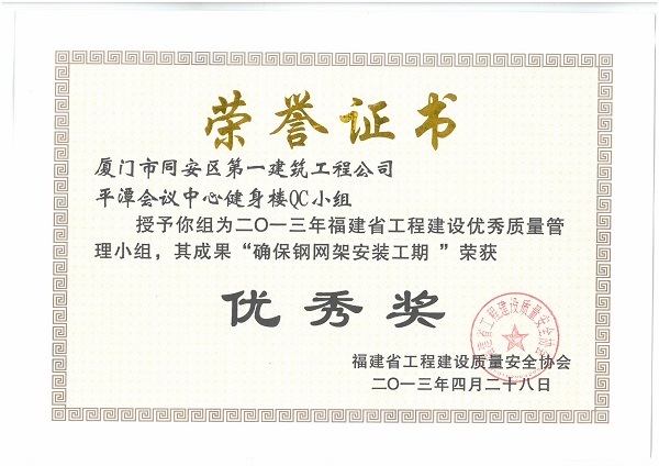 平潭會議中心健身樓QC小組2013年度福建省工程建設(shè)優(yōu)秀質(zhì)量管理小組.jpg