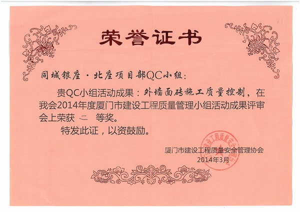 同城銀座.北座項(xiàng)目部QC小組2014每年度廈門市建設(shè)工程質(zhì)量管理小組活動(dòng)成果二等獎(jiǎng).jpg