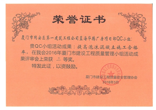 藍(lán)海華騰廠房項(xiàng)目部QC小組2016年度廈門市建設(shè)工程質(zhì)量管理小組活動成果三等獎.jpg