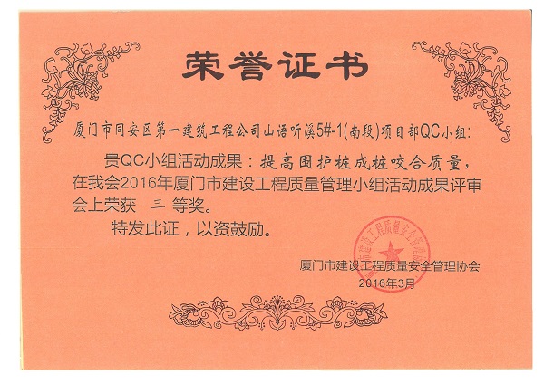 山語(yǔ)聽(tīng)溪5#-1（南段）項(xiàng)目部QC小組2016年度廈門(mén)市建設(shè)工程質(zhì)量管理小組活動(dòng)成果三等獎(jiǎng).jpg
