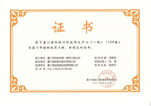 廈門國際銀行科技研發(fā)中心（一期）（12#樓）2016廈門市結構優(yōu)質工程.jpg