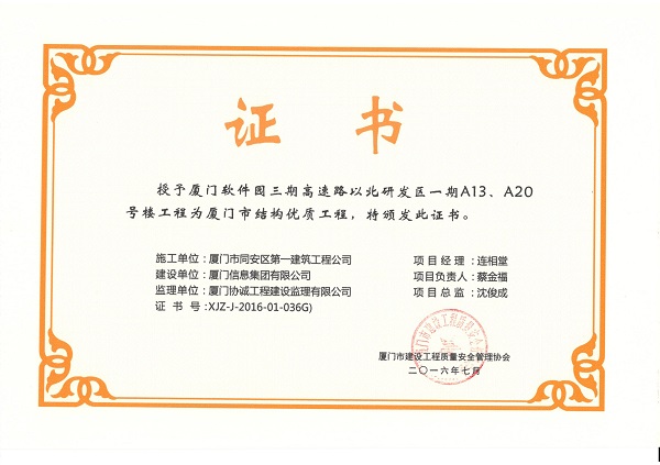 廈門軟件園三期高速路以北研發(fā)區(qū)一期A13、A20號樓工程2016廈門市結(jié)構(gòu)優(yōu)質(zhì)工程.jpg