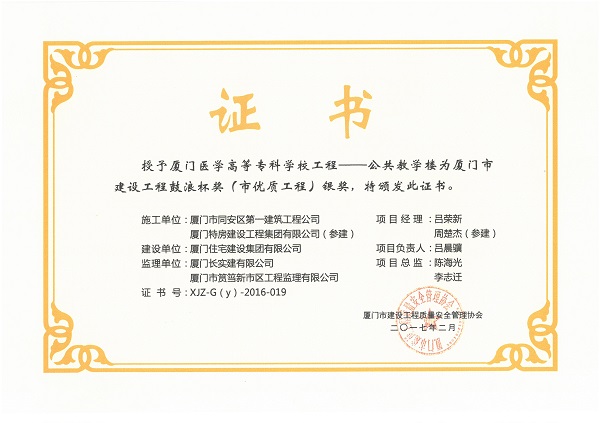 廈門醫(yī)學(xué)高等?？茖W(xué)校工程—公共教學(xué)樓2016廈門市建設(shè)工程鼓浪杯（市優(yōu)質(zhì)工程）銀獎.jpg
