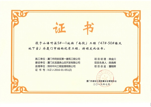 山語聽溪5#-1地塊（南段）工程（47#-50#樓及地下室）2016廈門市結構優(yōu)質工程.jpg